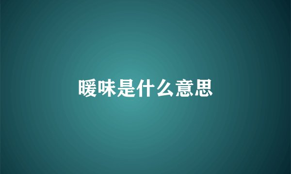 暖味是什么意思