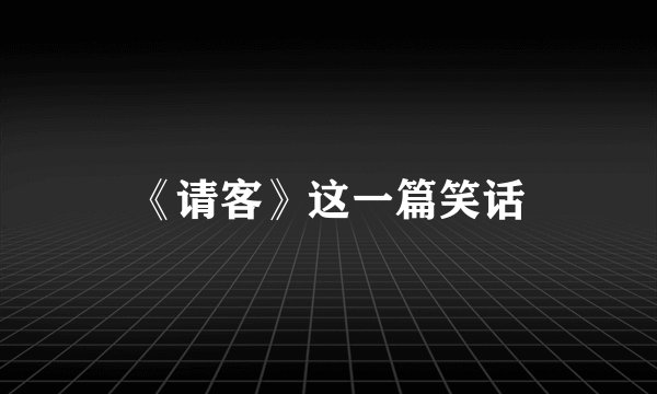 《请客》这一篇笑话