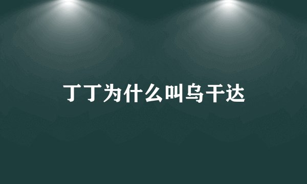 丁丁为什么叫乌干达