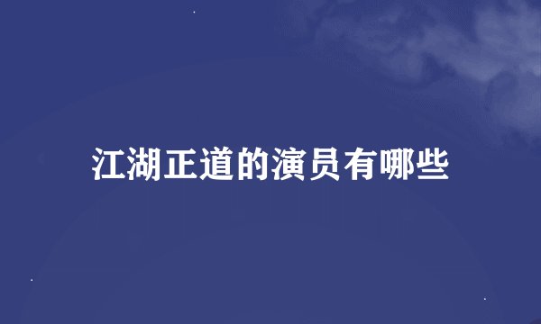 江湖正道的演员有哪些