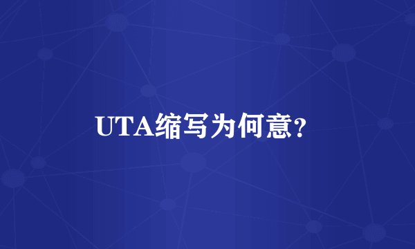 UTA缩写为何意？