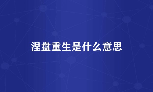 涅盘重生是什么意思