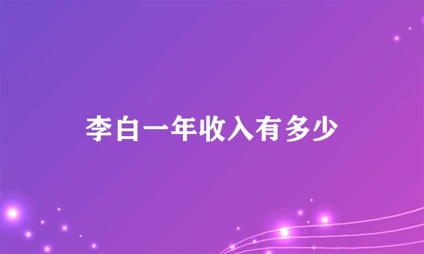 李白一年收入有多少