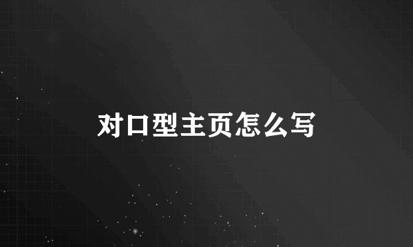 对口型主页怎么写