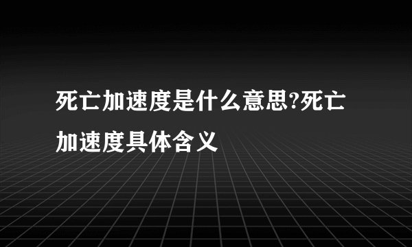 死亡加速度是什么意思?死亡加速度具体含义