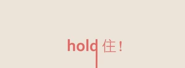 hold住是什么意思