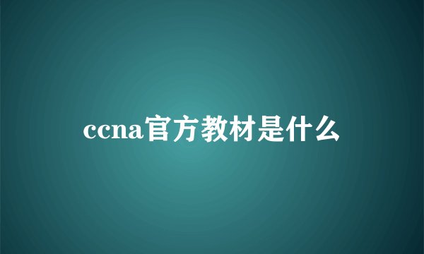 ccna官方教材是什么