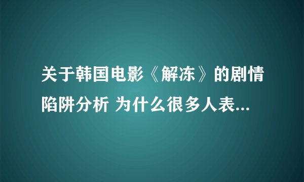 关于韩国电影《解冻》的剧情陷阱分析 为什么很多人表示看不懂？