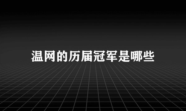 温网的历届冠军是哪些