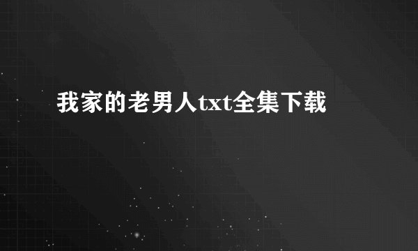 我家的老男人txt全集下载
