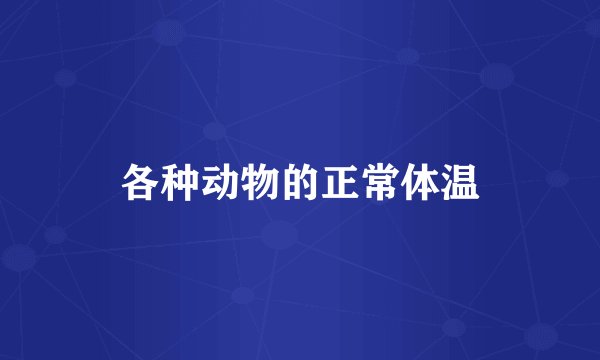 各种动物的正常体温