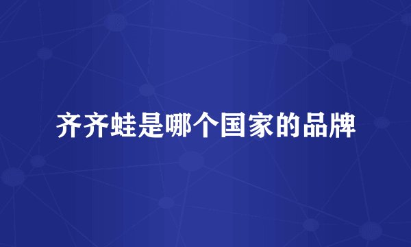 齐齐蛙是哪个国家的品牌
