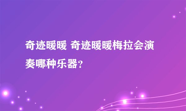 奇迹暖暖 奇迹暖暖梅拉会演奏哪种乐器？