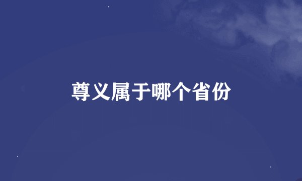 尊义属于哪个省份