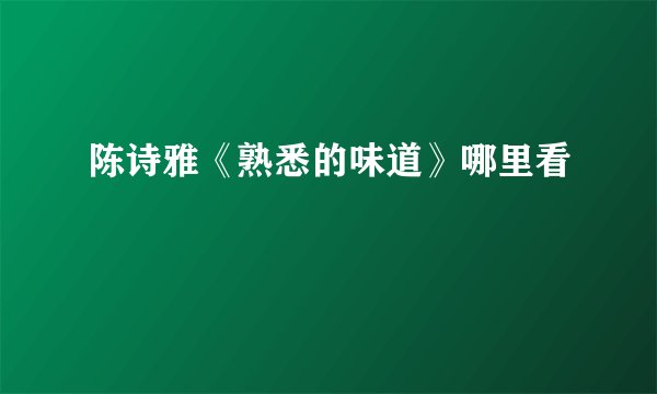 陈诗雅《熟悉的味道》哪里看