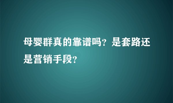 母婴群真的靠谱吗？是套路还是营销手段？