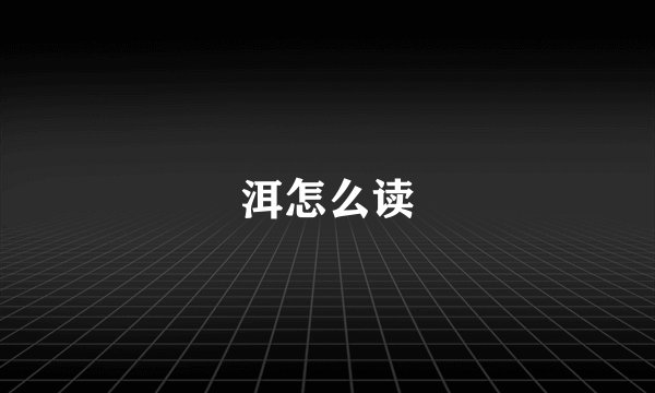 洱怎么读