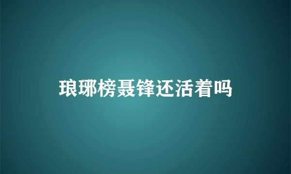 琅琊榜聂锋还活着吗