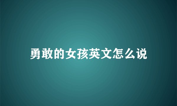 勇敢的女孩英文怎么说