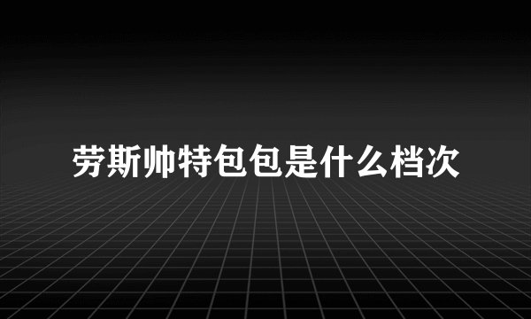 劳斯帅特包包是什么档次