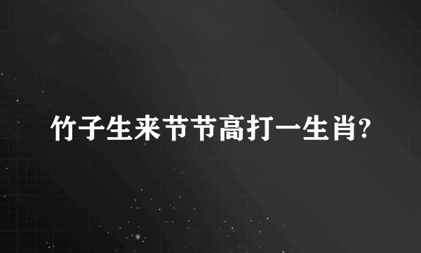 竹子生来节节高打一生肖?