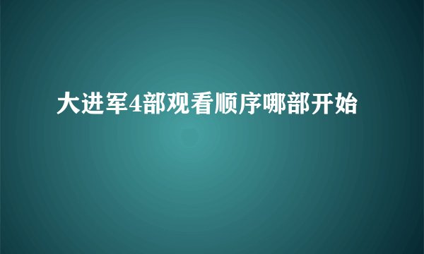 大进军4部观看顺序哪部开始