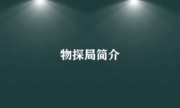 物探局简介