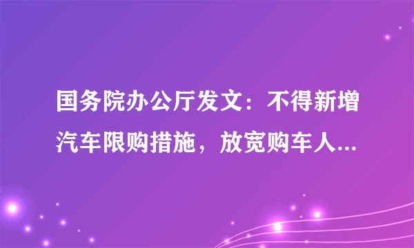 国务院办公厅发文：不得新增汽车限购措施，放宽购车人员资格限制