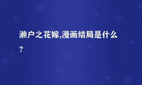 濑户之花嫁,漫画结局是什么？