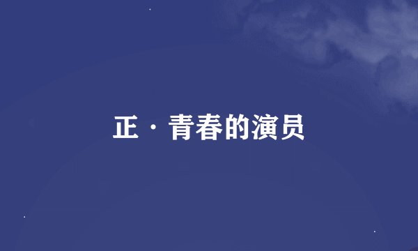 正·青春的演员
