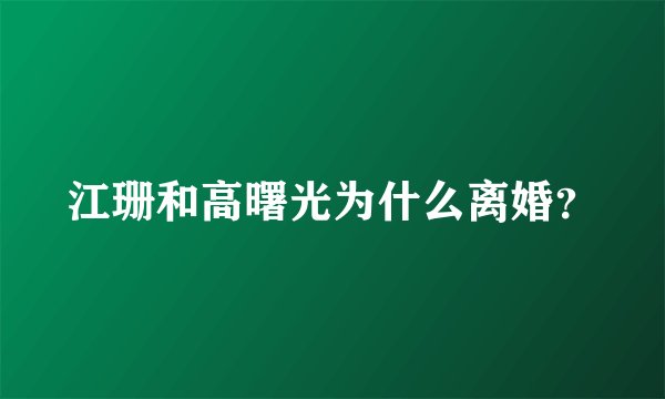 江珊和高曙光为什么离婚?