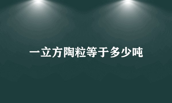 一立方陶粒等于多少吨