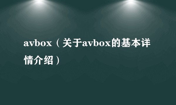 avbox（关于avbox的基本详情介绍）