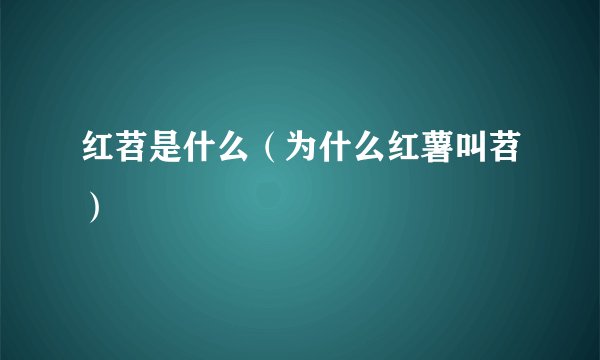 红苕是什么（为什么红薯叫苕）