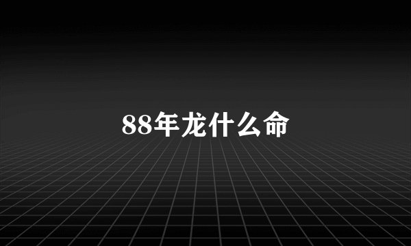 88年龙什么命