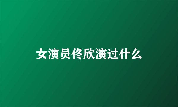 女演员佟欣演过什么