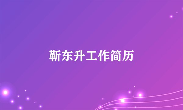 靳东升工作简历