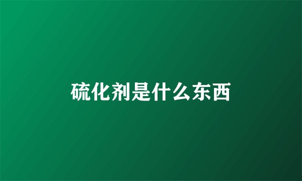 硫化剂是什么东西