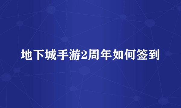 地下城手游2周年如何签到