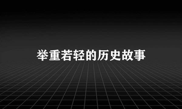 举重若轻的历史故事