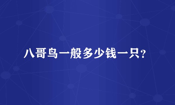 八哥鸟一般多少钱一只？