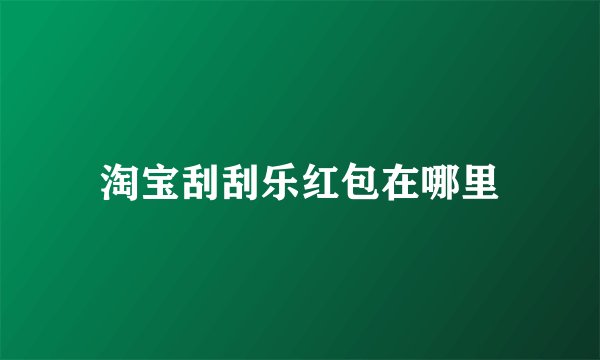 淘宝刮刮乐红包在哪里
