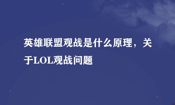 英雄联盟观战是什么原理，关于LOL观战问题