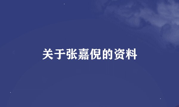 关于张嘉倪的资料