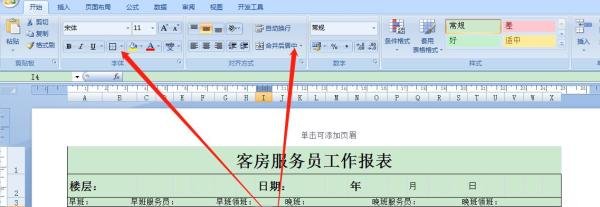 用Excel如何快速制作客房服务员工作报表
