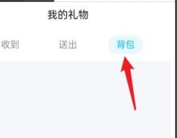 qq礼物商城背包的礼物怎么使用