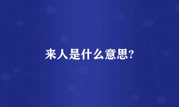 来人是什么意思?