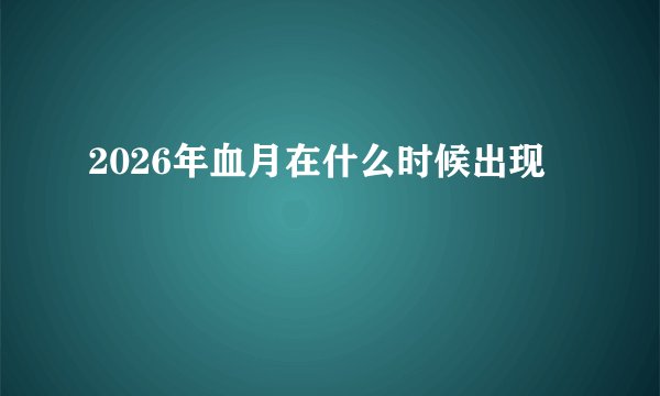 2026年血月在什么时候出现