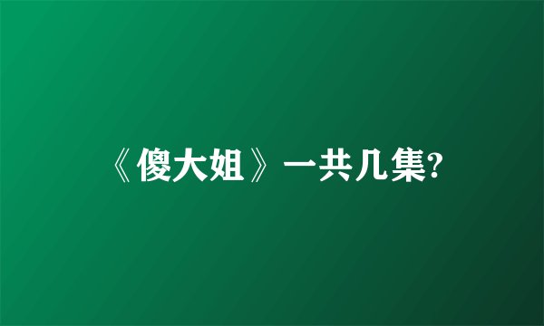 《傻大姐》一共几集?