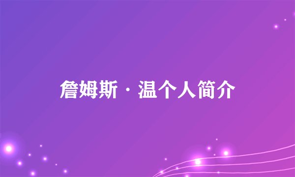 詹姆斯·温个人简介